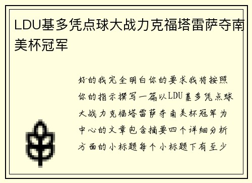 LDU基多凭点球大战力克福塔雷萨夺南美杯冠军 LDU基多凭点球大战力克福塔雷萨夺南美杯冠军