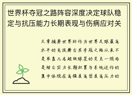 世界杯夺冠之路阵容深度决定球队稳定与抗压能力长期表现与伤病应对关键