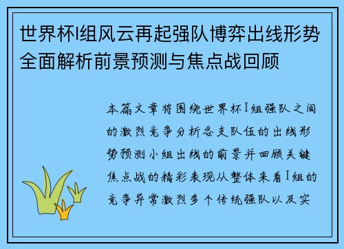 世界杯I组风云再起强队博弈出线形势全面解析前景预测与焦点战回顾 世界杯I组风云再起强队博弈出线形势全面解析前景预测与焦点战回顾