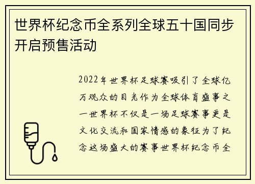 世界杯纪念币全系列全球五十国同步开启预售活动 世界杯纪念币全系列全球五十国同步开启预售活动
