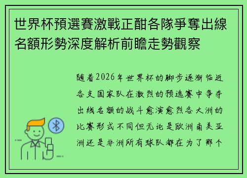 世界杯預選賽激戰正酣各隊爭奪出線名額形勢深度解析前瞻走勢觀察