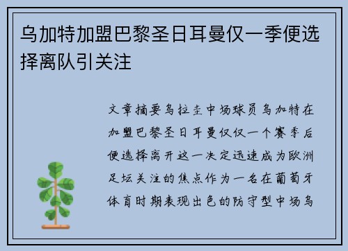 乌加特加盟巴黎圣日耳曼仅一季便选择离队引关注