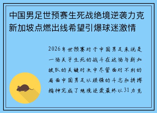 中国男足世预赛生死战绝境逆袭力克新加坡点燃出线希望引爆球迷激情