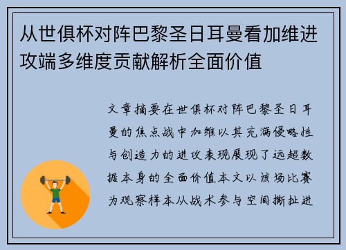 从世俱杯对阵巴黎圣日耳曼看加维进攻端多维度贡献解析全面价值