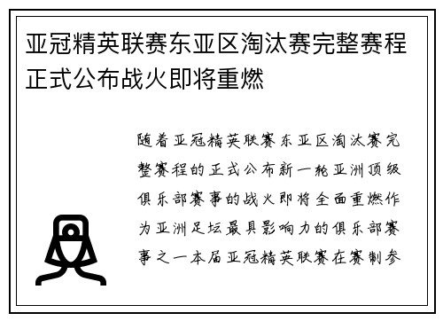 亚冠精英联赛东亚区淘汰赛完整赛程正式公布战火即将重燃
