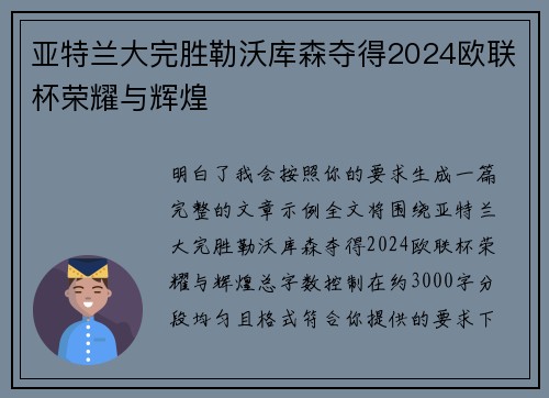 亚特兰大完胜勒沃库森夺得2024欧联杯荣耀与辉煌
