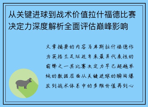 从关键进球到战术价值拉什福德比赛决定力深度解析全面评估巅峰影响