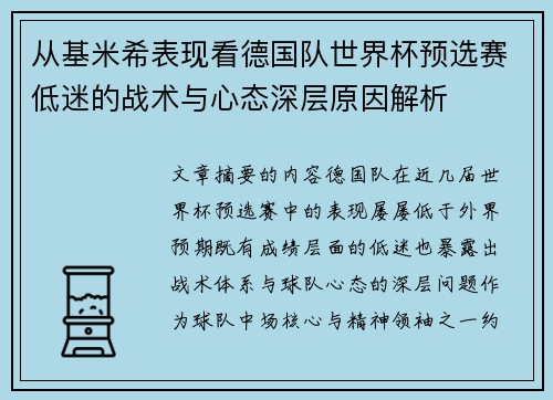 从基米希表现看德国队世界杯预选赛低迷的战术与心态深层原因解析