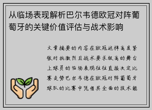 从临场表现解析巴尔韦德欧冠对阵葡萄牙的关键价值评估与战术影响