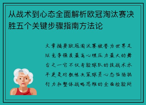 从战术到心态全面解析欧冠淘汰赛决胜五个关键步骤指南方法论