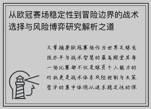 从欧冠赛场稳定性到冒险边界的战术选择与风险博弈研究解析之道