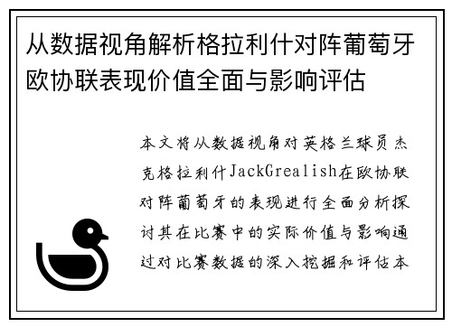 从数据视角解析格拉利什对阵葡萄牙欧协联表现价值全面与影响评估