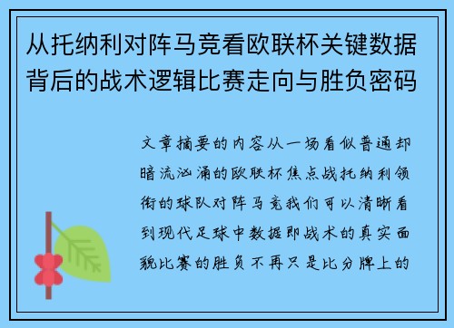 从托纳利对阵马竞看欧联杯关键数据背后的战术逻辑比赛走向与胜负密码