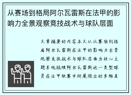 从赛场到格局阿尔瓦雷斯在法甲的影响力全景观察竞技战术与球队层面