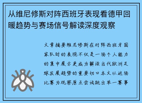 从维尼修斯对阵西班牙表现看德甲回暖趋势与赛场信号解读深度观察