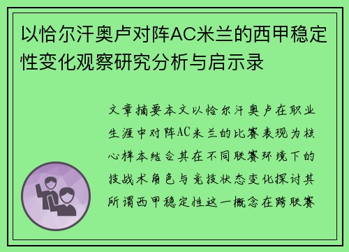以恰尔汗奥卢对阵AC米兰的西甲稳定性变化观察研究分析与启示录