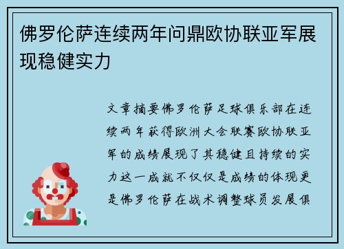 佛罗伦萨连续两年问鼎欧协联亚军展现稳健实力