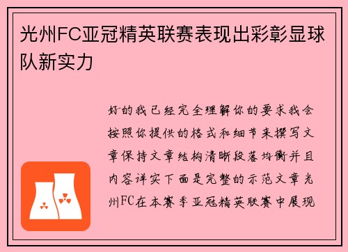 光州FC亚冠精英联赛表现出彩彰显球队新实力