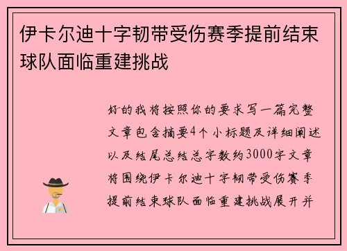 伊卡尔迪十字韧带受伤赛季提前结束球队面临重建挑战