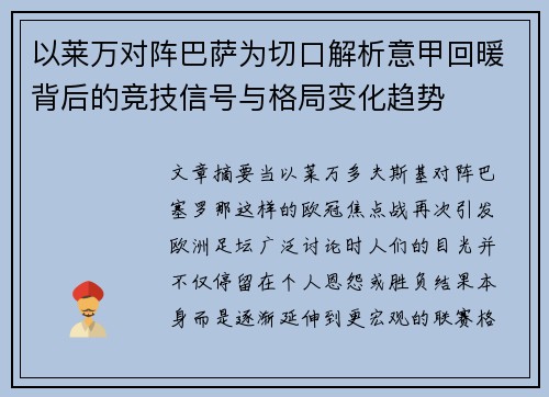 以莱万对阵巴萨为切口解析意甲回暖背后的竞技信号与格局变化趋势