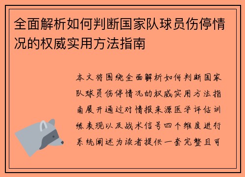 全面解析如何判断国家队球员伤停情况的权威实用方法指南 全面解析如何判断国家队球员伤停情况的权威实用方法指南