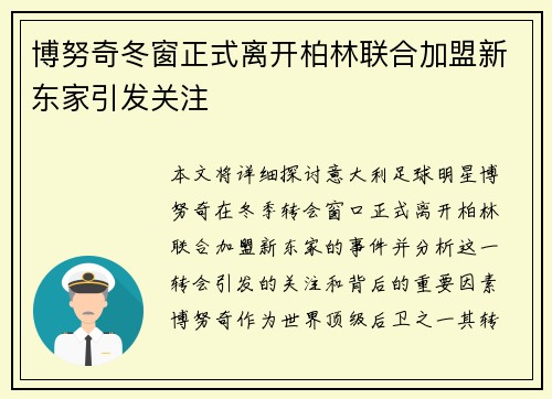 博努奇冬窗正式离开柏林联合加盟新东家引发关注 博努奇冬窗正式离开柏林联合加盟新东家引发关注