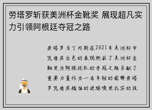 劳塔罗斩获美洲杯金靴奖 展现超凡实力引领阿根廷夺冠之路 劳塔罗斩获美洲杯金靴奖 展现超凡实力引领阿根廷夺冠之路