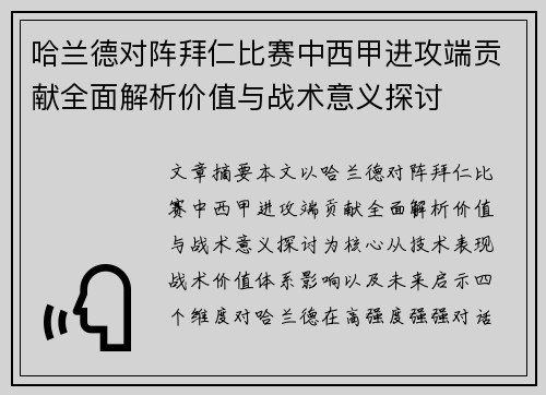 哈兰德对阵拜仁比赛中西甲进攻端贡献全面解析价值与战术意义探讨 哈兰德对阵拜仁比赛中西甲进攻端贡献全面解析价值与战术意义探讨