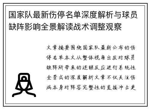 国家队最新伤停名单深度解析与球员缺阵影响全景解读战术调整观察 国家队最新伤停名单深度解析与球员缺阵影响全景解读战术调整观察