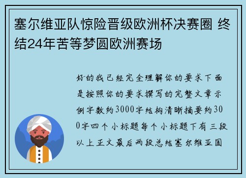 塞尔维亚队惊险晋级欧洲杯决赛圈 终结24年苦等梦圆欧洲赛场 塞尔维亚队惊险晋级欧洲杯决赛圈 终结24年苦等梦圆欧洲赛场