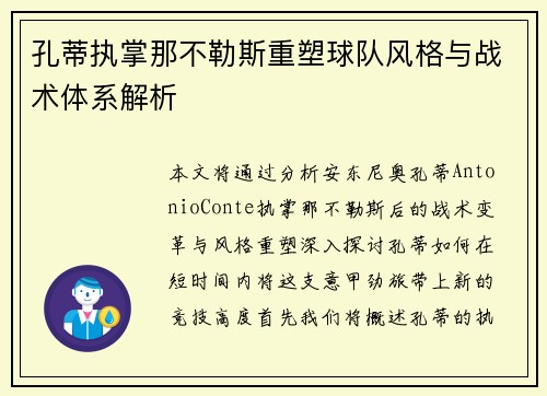 孔蒂执掌那不勒斯重塑球队风格与战术体系解析 孔蒂执掌那不勒斯重塑球队风格与战术体系解析