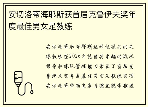 安切洛蒂海耶斯获首届克鲁伊夫奖年度最佳男女足教练 安切洛蒂海耶斯获首届克鲁伊夫奖年度最佳男女足教练
