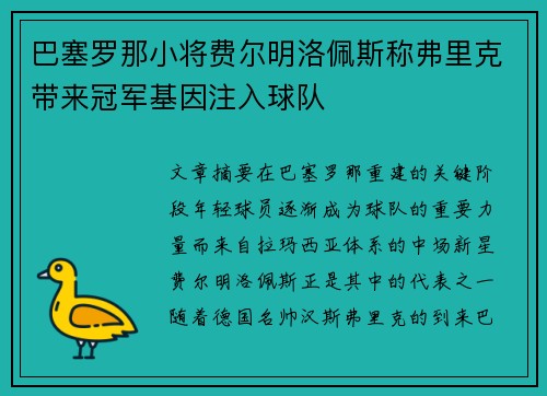 巴塞罗那小将费尔明洛佩斯称弗里克带来冠军基因注入球队 巴塞罗那小将费尔明洛佩斯称弗里克带来冠军基因注入球队