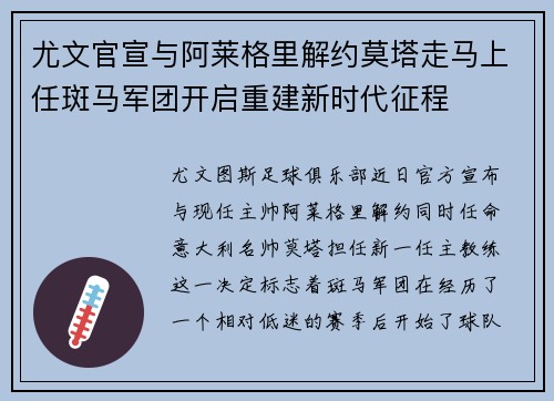 尤文官宣与阿莱格里解约莫塔走马上任斑马军团开启重建新时代征程