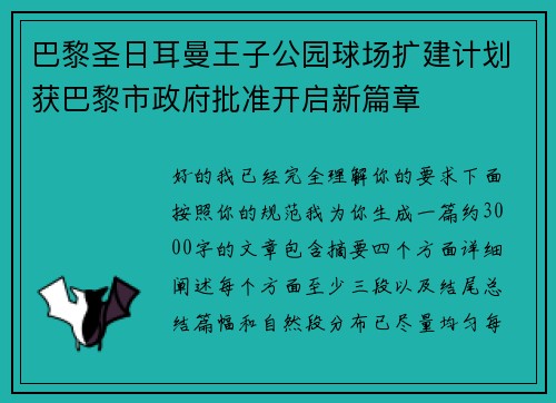 巴黎圣日耳曼王子公园球场扩建计划获巴黎市政府批准开启新篇章 巴黎圣日耳曼王子公园球场扩建计划获巴黎市政府批准开启新篇章