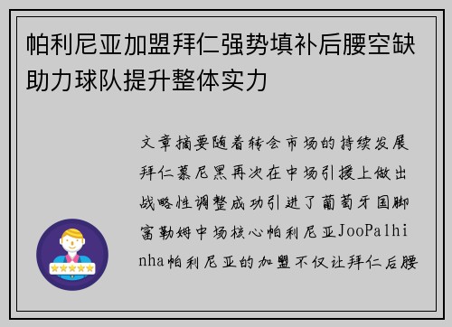帕利尼亚加盟拜仁强势填补后腰空缺助力球队提升整体实力