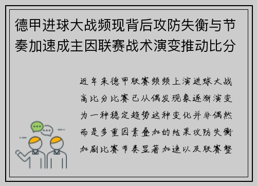 德甲进球大战频现背后攻防失衡与节奏加速成主因联赛战术演变推动比分走高 德甲进球大战频现背后攻防失衡与节奏加速成主因联赛战术演变推动比分走高