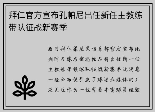 拜仁官方宣布孔帕尼出任新任主教练带队征战新赛季 拜仁官方宣布孔帕尼出任新任主教练带队征战新赛季