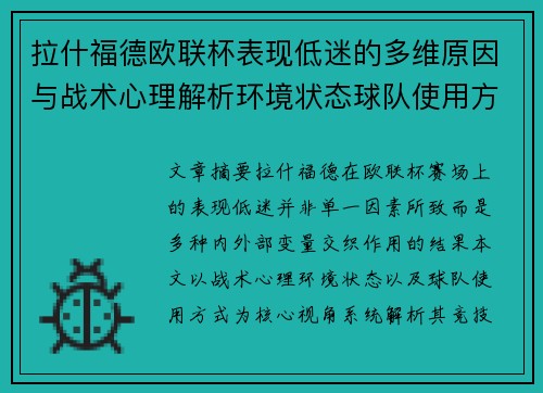 拉什福德欧联杯表现低迷的多维原因与战术心理解析环境状态球队使用方式 拉什福德欧联杯表现低迷的多维原因与战术心理解析环境状态球队使用方式