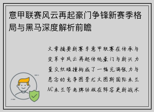 意甲联赛风云再起豪门争锋新赛季格局与黑马深度解析前瞻 意甲联赛风云再起豪门争锋新赛季格局与黑马深度解析前瞻
