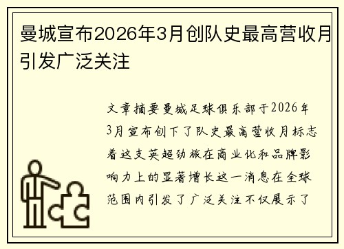 曼城宣布2026年3月创队史最高营收月引发广泛关注