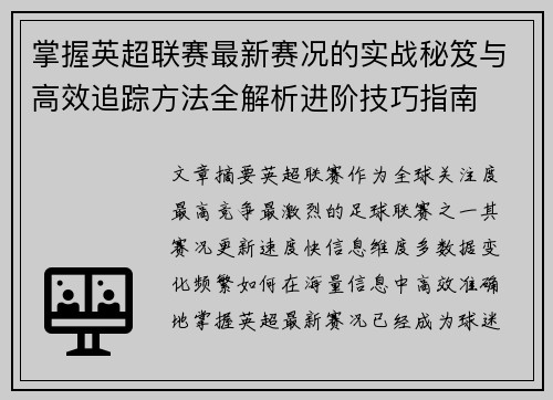 掌握英超联赛最新赛况的实战秘笈与高效追踪方法全解析进阶技巧指南