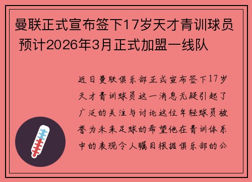 曼联正式宣布签下17岁天才青训球员 预计2026年3月正式加盟一线队 曼联正式宣布签下17岁天才青训球员 预计2026年3月正式加盟一线队