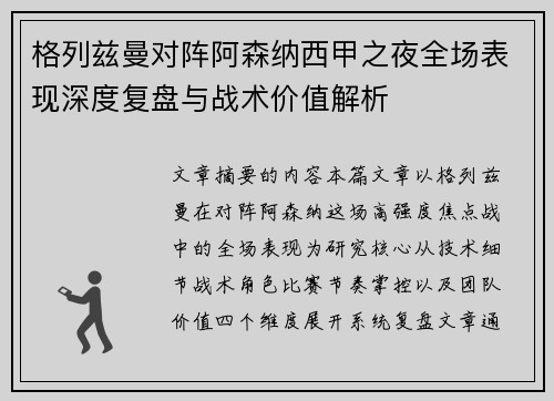 格列兹曼对阵阿森纳西甲之夜全场表现深度复盘与战术价值解析 格列兹曼对阵阿森纳西甲之夜全场表现深度复盘与战术价值解析