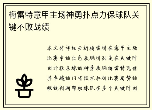 梅雷特意甲主场神勇扑点力保球队关键不败战绩 梅雷特意甲主场神勇扑点力保球队关键不败战绩