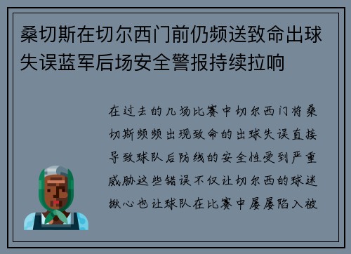桑切斯在切尔西门前仍频送致命出球失误蓝军后场安全警报持续拉响 桑切斯在切尔西门前仍频送致命出球失误蓝军后场安全警报持续拉响