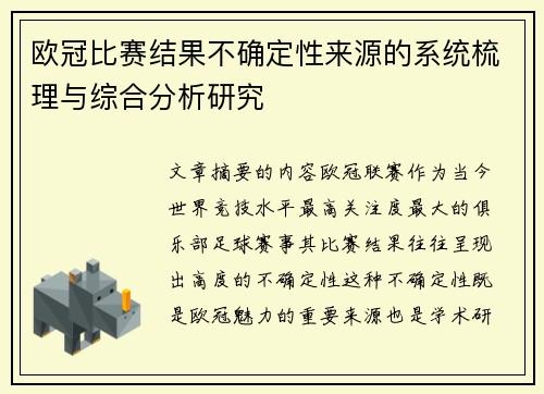 欧冠比赛结果不确定性来源的系统梳理与综合分析研究