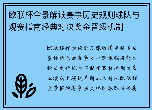 欧联杯全景解读赛事历史规则球队与观赛指南经典对决奖金晋级机制