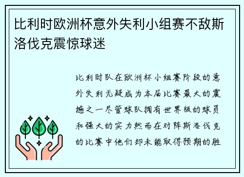 比利时欧洲杯意外失利小组赛不敌斯洛伐克震惊球迷 比利时欧洲杯意外失利小组赛不敌斯洛伐克震惊球迷