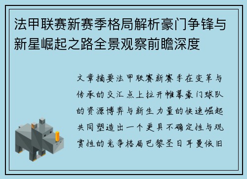 法甲联赛新赛季格局解析豪门争锋与新星崛起之路全景观察前瞻深度